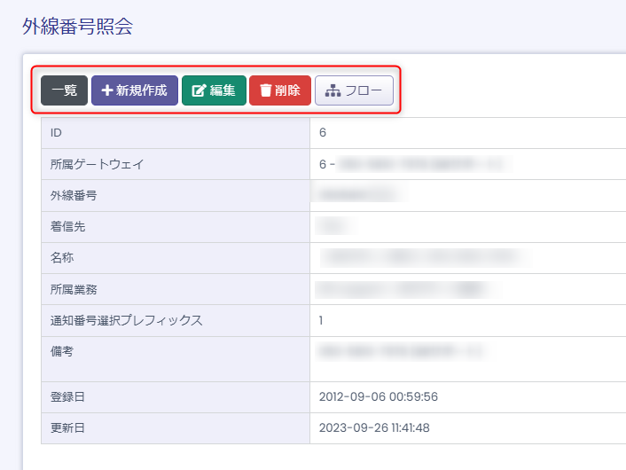 外線番号照会画面