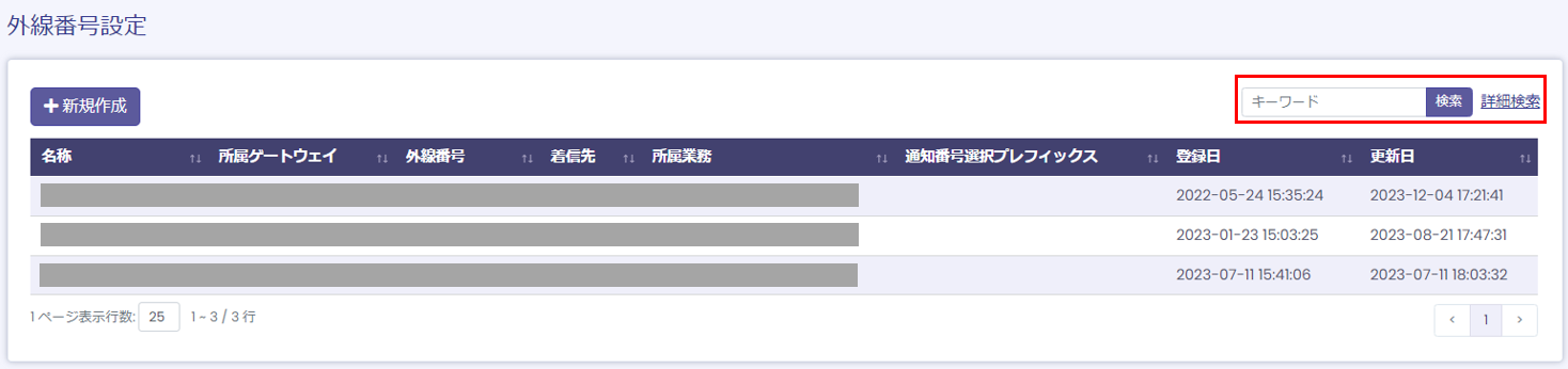 外線番号設定一覧画面
