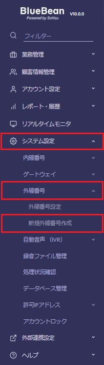 新規外線番号作成メニュー