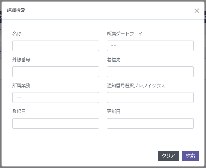外線番号設定 詳細検索画面