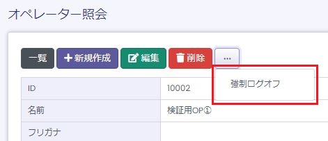 強制ログオフボタン