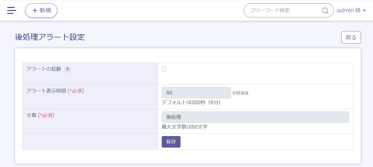 後処理アラート設定画面