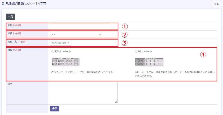 新規顧客情報レポート作成画面