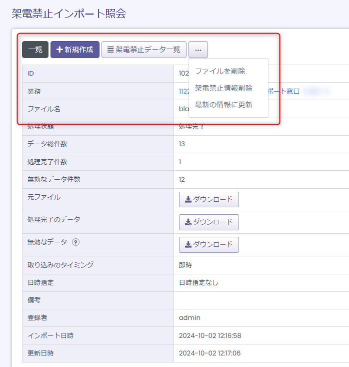 架電禁止インポート照会画面