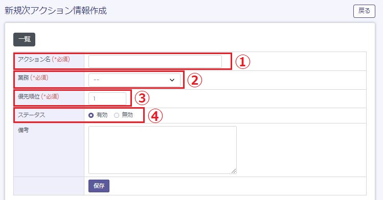 新規次アクション情報作成画面