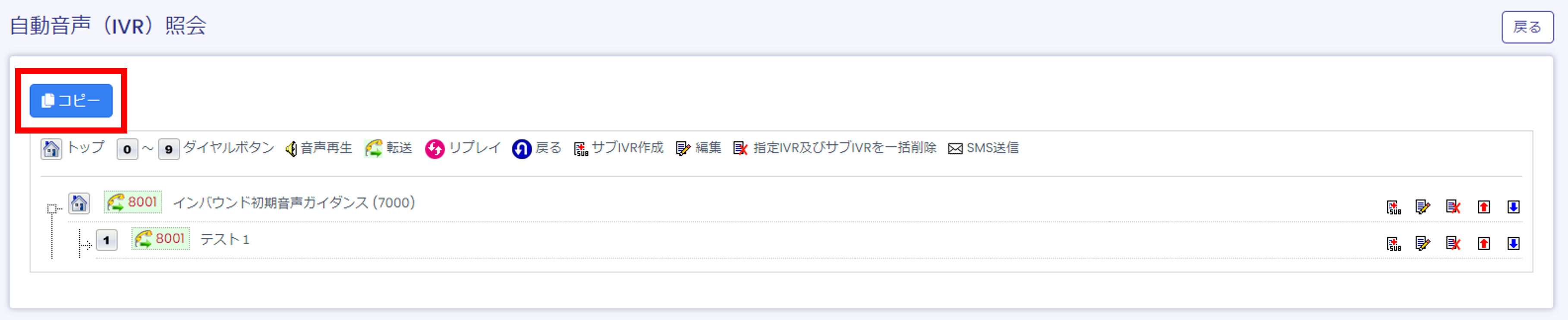 IVRコピー機能説明画像2