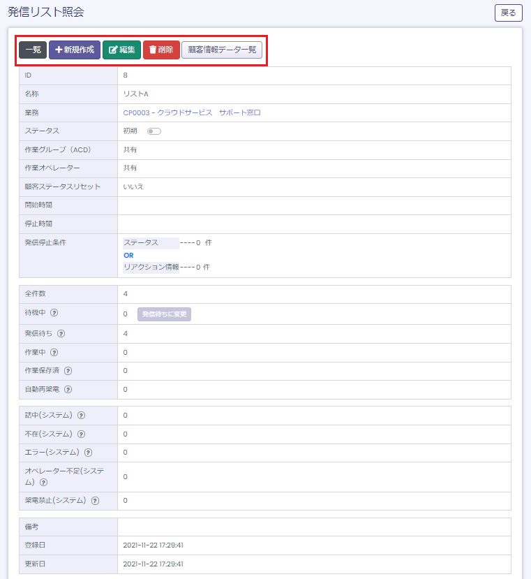 発信リスト照会画面