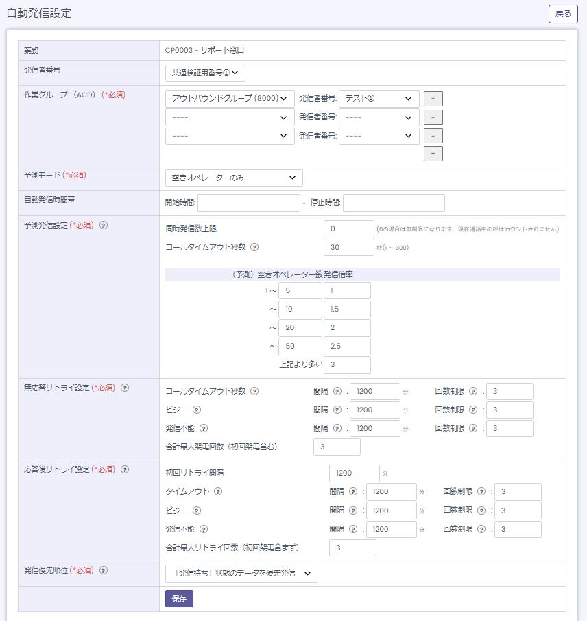 自動発信設定の発信者番号