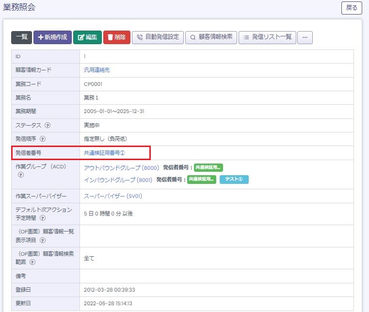 業務設定の発信者番号(プレディクティブ)