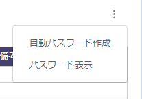 自動パスワード作成ボタン