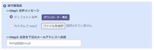 自動応答留守番電話設定