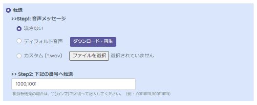 自動応答転送設定