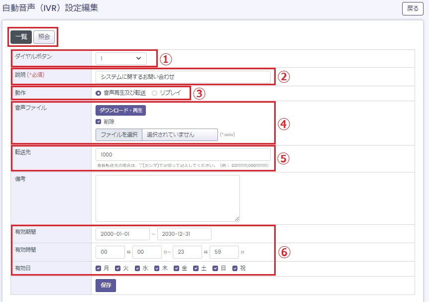 自動音声(IVR)設定編集画面