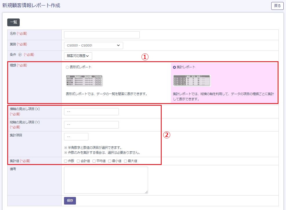 集計レポート作成設定画面