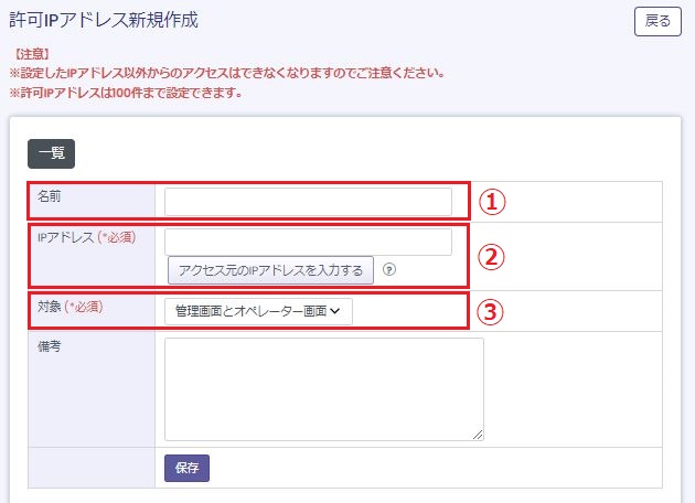 許可IPアドレス新規作成画面