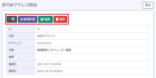 許可IPアドレス照会画面