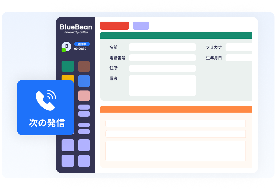 クリック発信で次の発信をするとともに顧客リストを表示しているBlueBean画面のイラスト