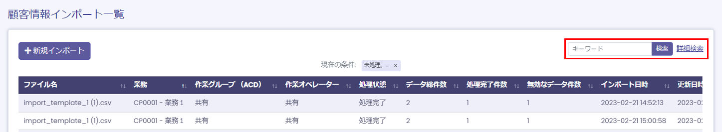 顧客情報インポート一覧画面