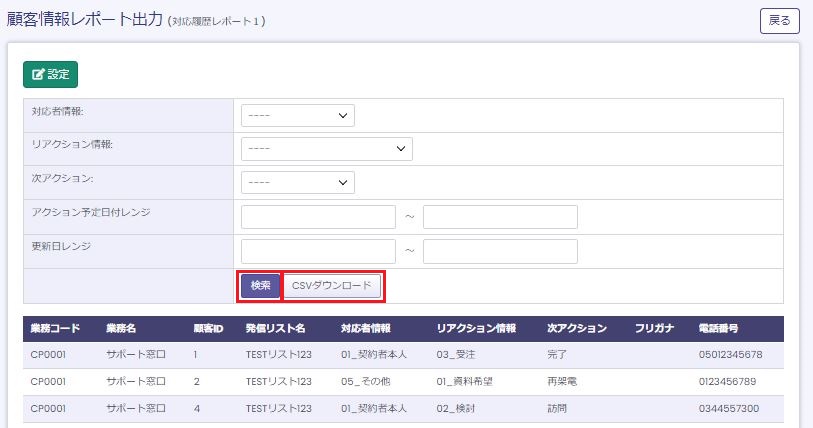 顧客情報レポート出力：表形式レポート画面