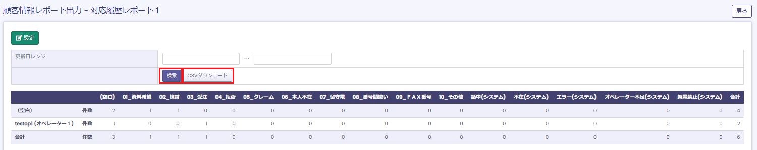 顧客情報レポート出力：集計レポート画面