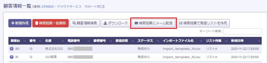 顧客情報一覧（メール配信）画面